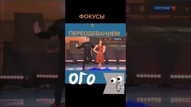 Фокусы с переодеванием. смотреть онлайн