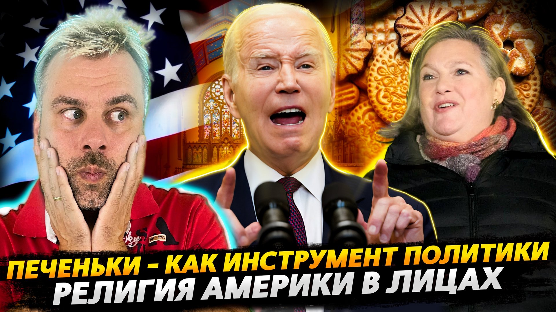 ПЕЧЕНЬКИ СКВОЗЬ ГОДА | АМЕРИКАНСКАЯ РЕЛИГИЯ В ЛИЦАХ | БРИТАНИЯ - СТРАНА ВОЗМОЖНОСТЕЙ