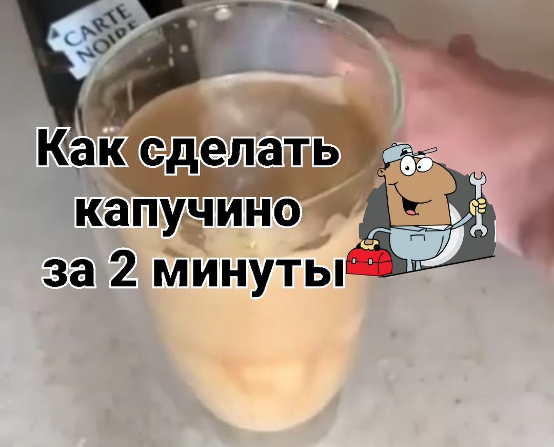 Как сделать капучино за 2 минуты смотреть онлайн