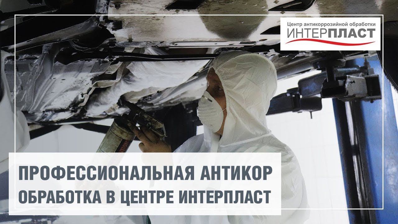 Центр Антикоррозийной обработки Интерпласт смотреть онлайн