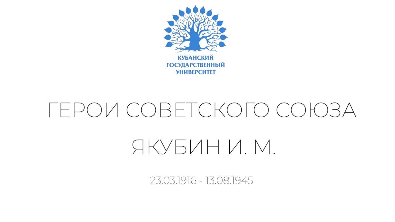 Герои КубГУ: Якубин Иван Максимович смотреть онлайн