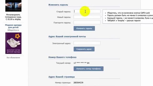 Как изменить пароль в контакте ДЛЯ ВАШЕЙ БЕЗОПАСНОСТИ