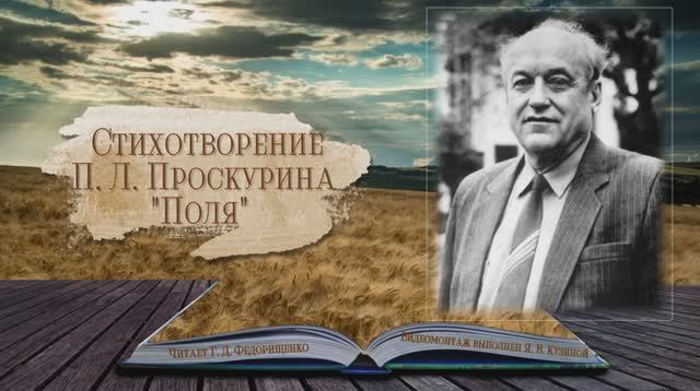Стихотворение П. Л. Проскурина "Поля". смотреть онлайн