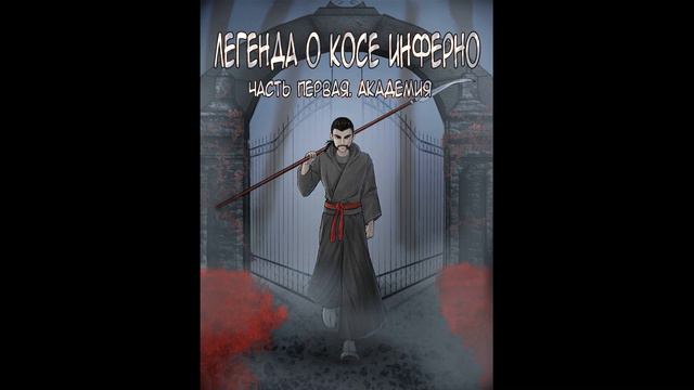 Легенда о Косе Инферно. Часть первая. Академия. Пролог. Аудио версия ориджинала. смотреть онлайн