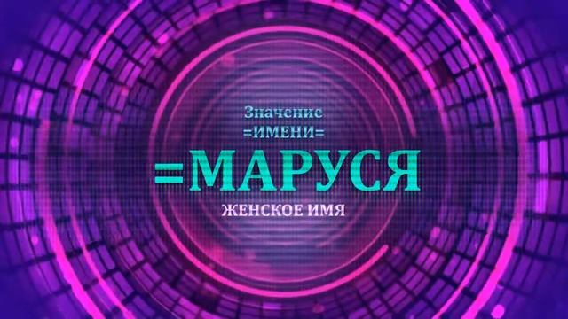 Значение имени Маруся - Тайна имени - Женское смотреть онлайн