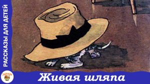 Живая шляпа. Рассказ Н. Носова