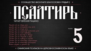 Псалом 5 на церковнославянском (чит. Евгений Пацино)