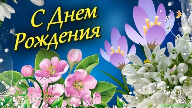 Поздравление с днем рождения (Мы желаем, чтоб сегодня был ты...)