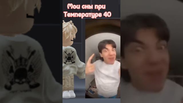 Сны при температуре 40👍 #roblox #dance #robloxdance смотреть онлайн
