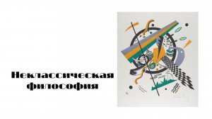Неклассическая философия 1.mp4