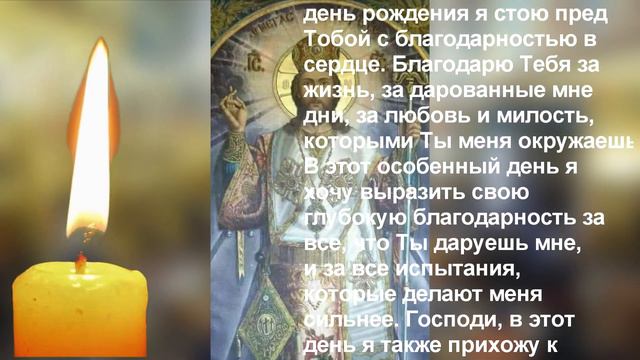 Молитва в день рождения. Господь исполнит любую просьбу 1 раз в году