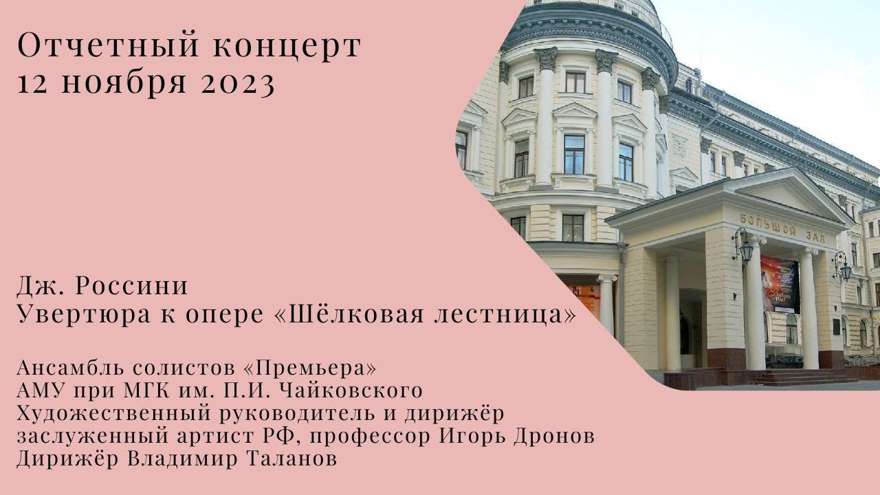 Дж. Россини Увертюра к опере «Шёлковая лестница» смотреть онлайн