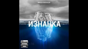 Миша Маваши - Все хорошо
