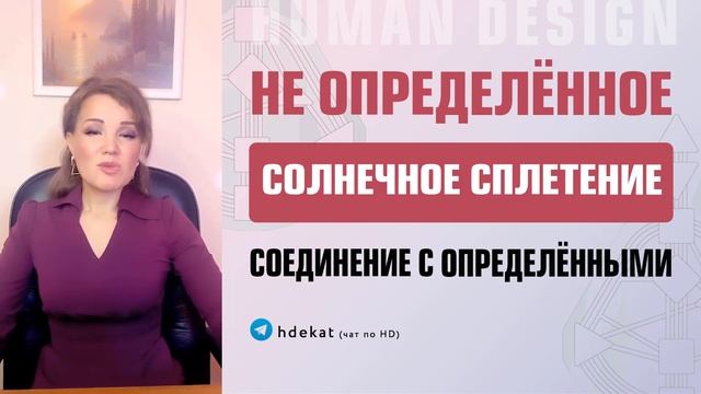 Неопределенное Солнечное Сплетение в Дизайне Человека. — Как быть с открытым центром — Human Design смотреть онлайн