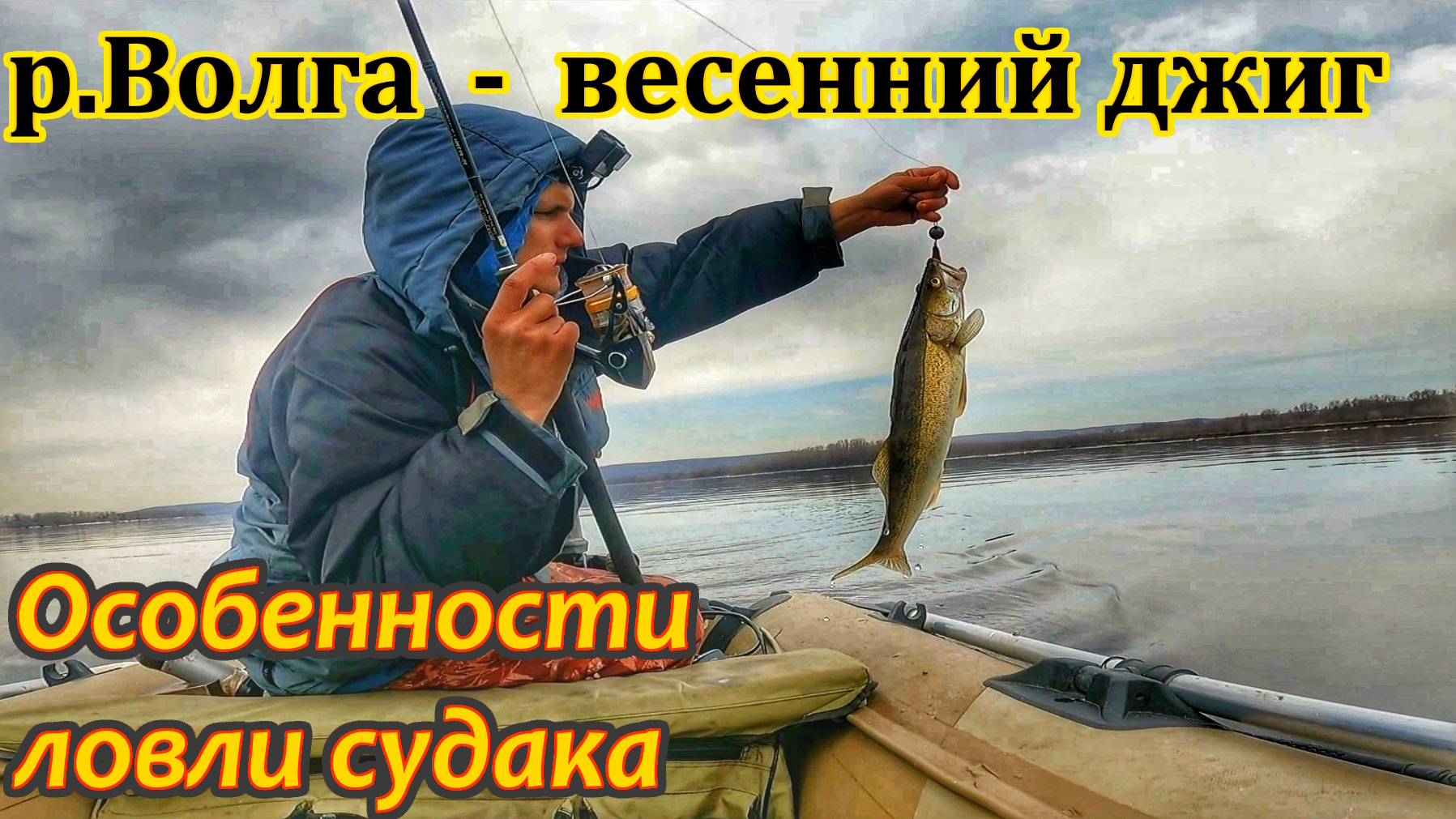 СУДАК НА ДЖИГ РАННЕЙ ВЕСНОЙ/ПОИСК И ЛОВЛЯ СУДАКА НА ВОЛГЕ/ЛОВЛЯ СУДАКА НА СЛАГ/РЫБАЛКА В САМАРЕ/2024 смотреть онлайн