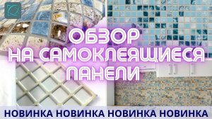 Обзор на НОВИНКУ - САМОКЛЕЮЩИЕСЯ ПВХ ПАНЕЛИ под мозаику
