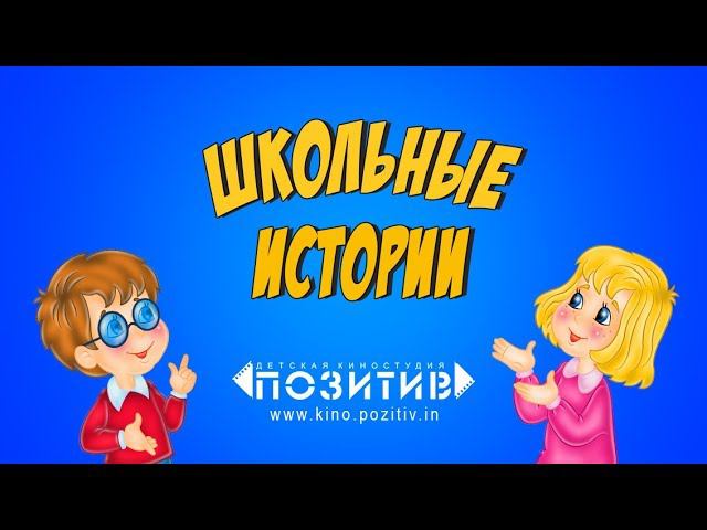 ШКОЛЬНЫЕ ИСТОРИИ выпуск 1 _ Детская киностудия "ПОЗИТИВ" смотреть онлайн