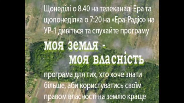 МОЯ ЗЕМЛЯ - МОЯ ВЛАСНІСТЬ, РАДІОПРОГРАМА №1 смотреть онлайн