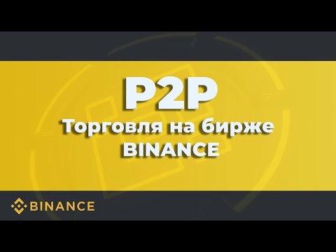 ⚖ P2P торговля | BINANCE