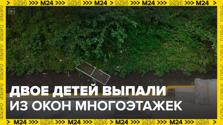 Двое детей выпали из окон многоэтажек в Москве - Москва 24 смотреть онлайн