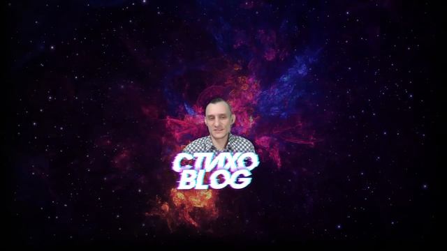 Стихо Blog Горизонт Души смотреть онлайн
