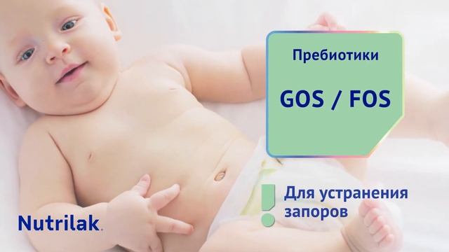 Детская смесь  Nutrilak Premium КОМФОРТ