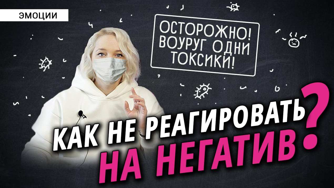 Как не заражаться чувствами других? смотреть онлайн