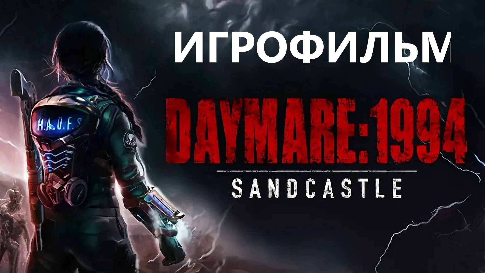 Daymare 1994 Sandcastle ИГРОФИЛЬМ с частичным прохождением) смотреть онлайн