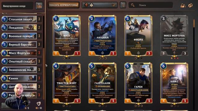 LOR | ГДЕ БРАТЬ ГОТОВЫЕ ДЕКИ / Готовые Колоды | Legends of Runeterra смотреть онлайн