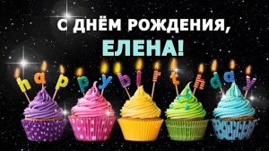 С днем рождения Лена Леночка Елена / Музыкальная открытка плейкаст