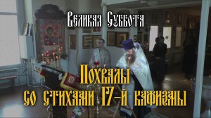 Великая Суббота. Похвалы со стихами 17-й кафизмы, 2024.