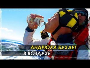 Андрюха Прыгает с Парашютом и Выпивает Бутылку Водки в Воздухе