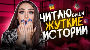Читаю ваши жуткие истории в первый раз!? Страшные Истории!