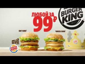 Биг Кинг и Чикен Кинг за 99 рублей!