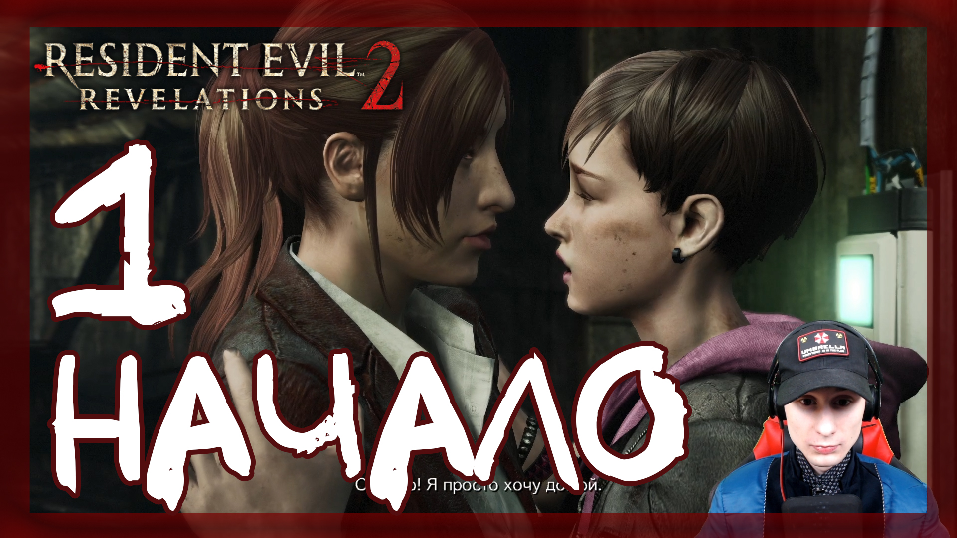 Resident Evil: Revelations 2 ➤ Колония: Клэр и Мойра (Начало) #1 ► Прохождение на русском смотреть онлайн