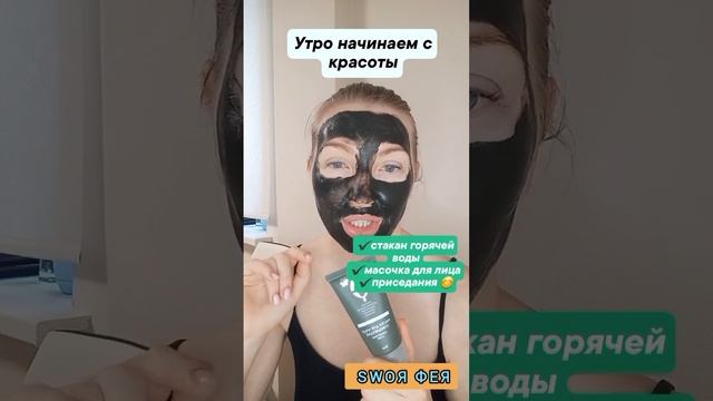 НАЧИНАЕМ УТРО ПРАВИЛЬНО #SWОЯФЕЯ #МАСКИ #УХОД #МАМАДОЧЕК #sw #красиваякожа #пигментныепятна #АКНЕ смотреть онлайн
