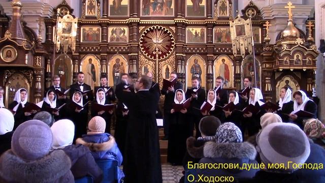 Благослови ,душе моя, господа / О.Ходоско смотреть онлайн