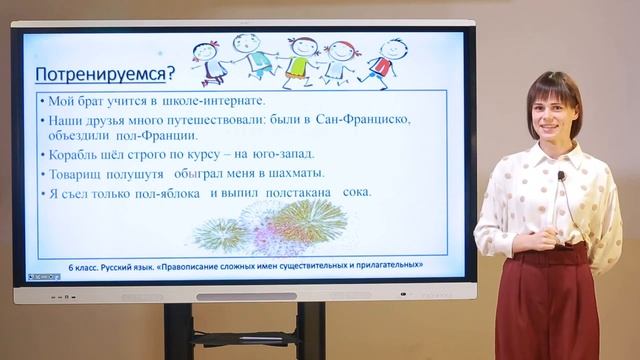 6 класс. Русский язык. Правописание сложных имён существительных и прилагательных смотреть онлайн