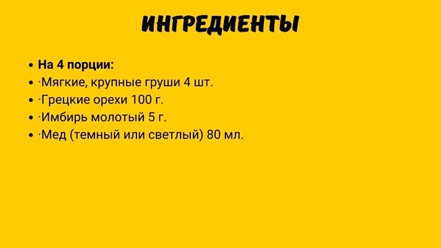 Груши с орехами и медом смотреть онлайн