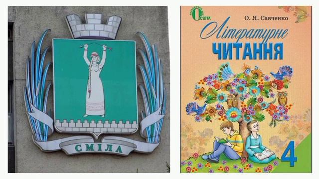 "Місто Сміла" аудіокнига смотреть онлайн