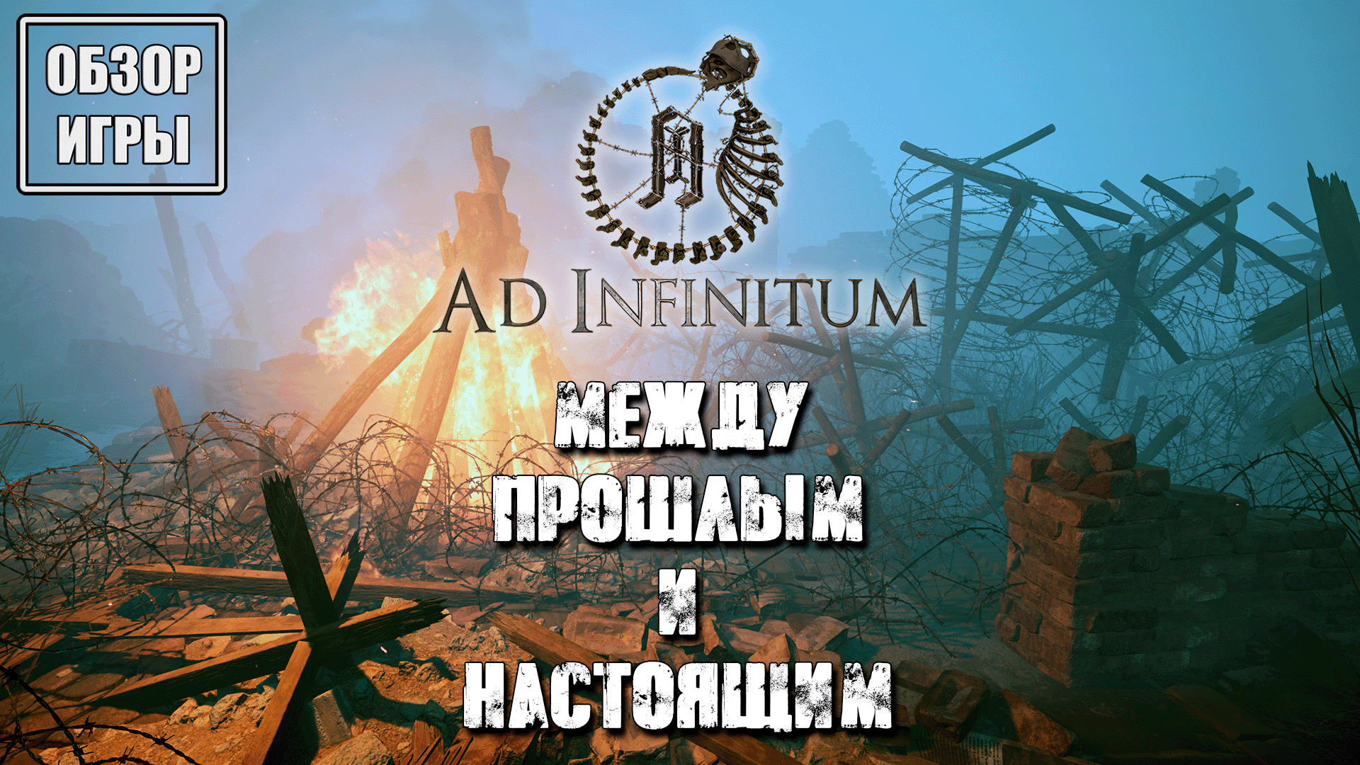 Обзор игры Ad infinitum | Между прошлым и настоящим смотреть онлайн