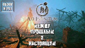 Обзор игры Ad infinitum | Между прошлым и настоящим