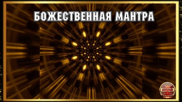 Мантра изобилия Послушайте и измените жизнь в лучшую сторону #мантра #медитация смотреть онлайн