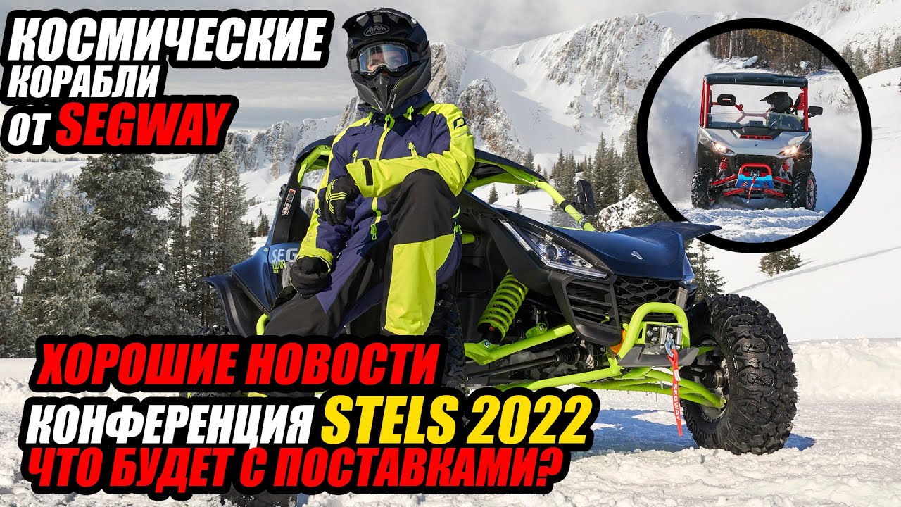 Конференция 2022 STELS.Поставок больше не будет!? Новинки от Segway презентуем и тестим. смотреть онлайн