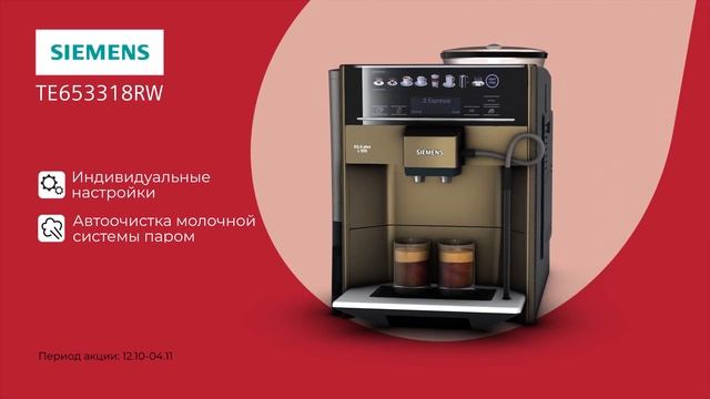 Кофемашина SIEMENS TE653318RW смотреть онлайн