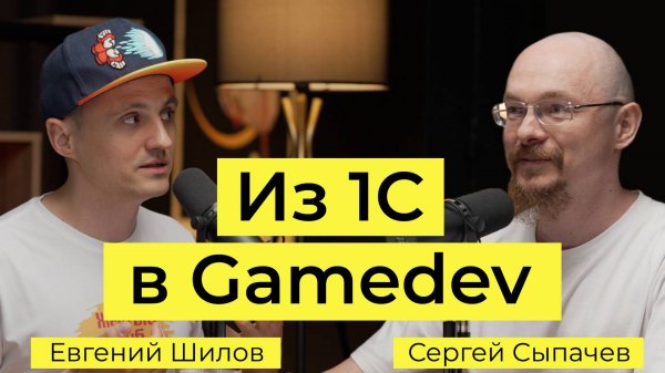 Интервью. Евгений Шилов: Из 1С в Gamedev