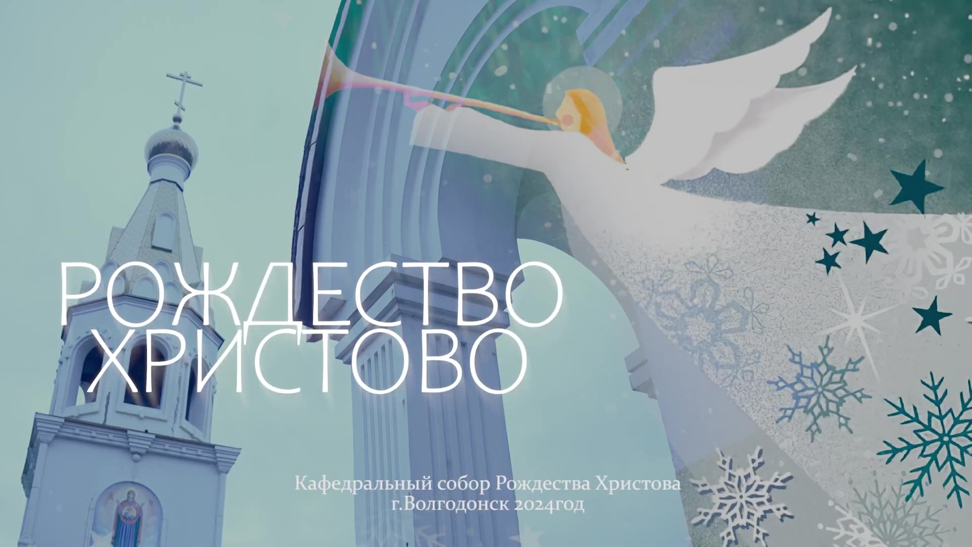 Рождество Христово 2024г. в Волгодонске. (Видео и монтаж Евгения Мазепина) смотреть онлайн