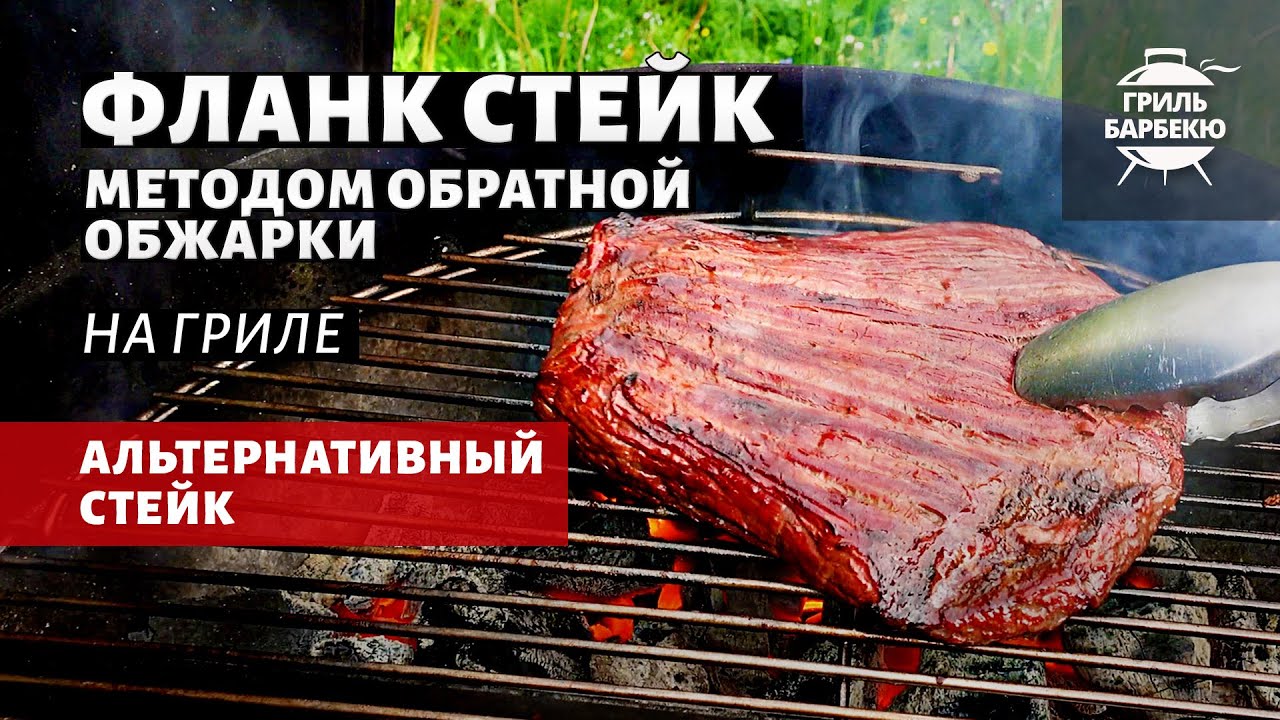 Фланк стейк методом обратной обжарки (рецепт на угольном гриле) смотреть онлайн