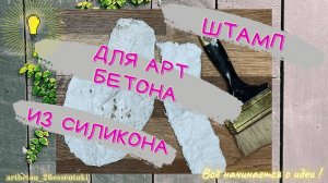 Как сделать штамп для арт бетона из силикона своими руками/DIY/stamp for art concrete from silicone