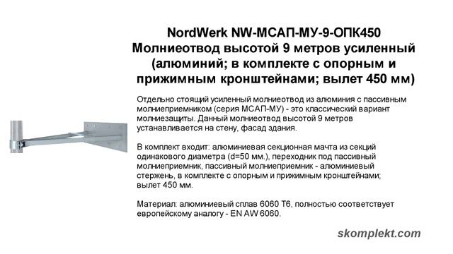 Молниеотвод NordWerk высотой 9 метров усиленный